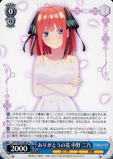 [R] 5HY/W101-081 ありがとうの花 中野 二乃