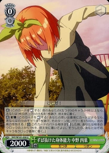 [U] 5HY/W101-030 ずば抜けた身体能力 中野 四葉
