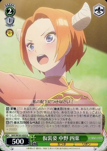 [U] 5HY/W101-033 仮装姿 中野 四葉