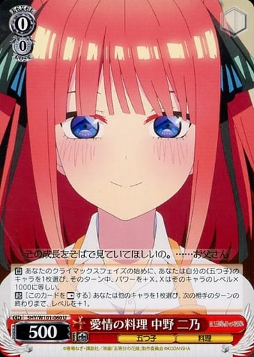 [U] 5HY/W101-060 愛情の料理 中野 二乃