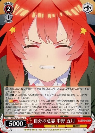 [U] 5HY/W101-064 自分の意志 中野 五月