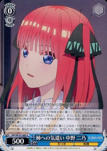 [U] 5HY/W101-085 姉への気遣い 中野 二乃