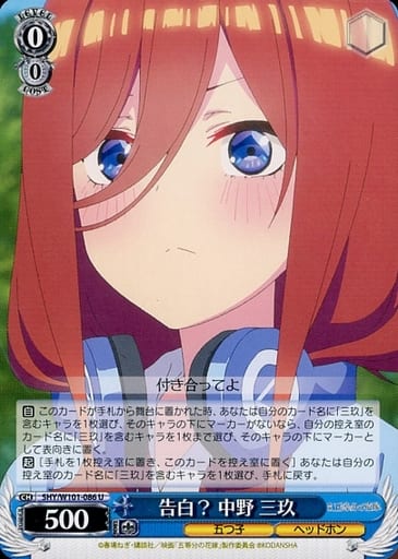 [U] 5HY/W101-086 告白? 中野 三玖