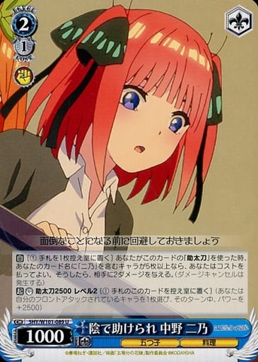 [U] 5HY/W101-089 陰で助けられ 中野 二乃
