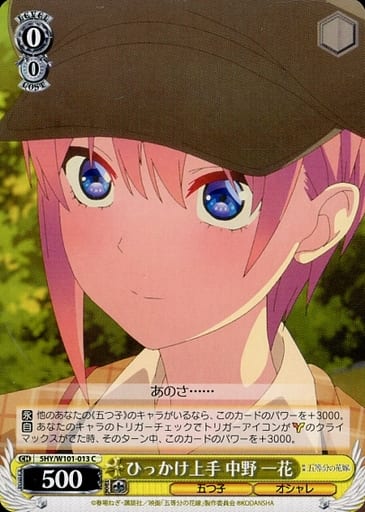 [C] 5HY/W101-013 ひっかけ上手 中野 一花