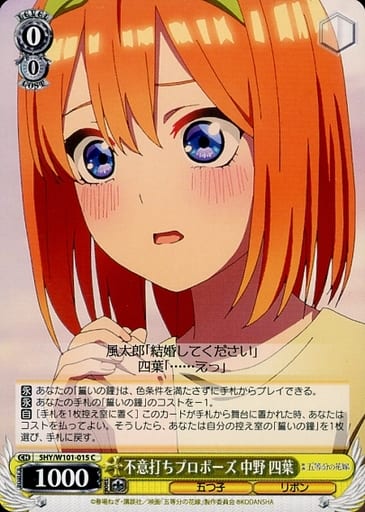 [C] 5HY/W101-015 不意打ちプロポーズ 中野 四葉