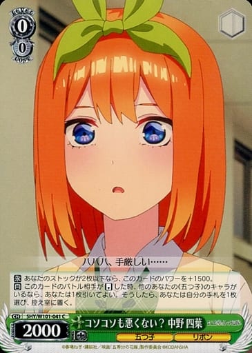 [C] 5HY/W101-041 コソコソも悪くない? 中野 四葉