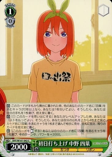 [C] 5HY/W101-042 初日打ち上げ 中野 四葉