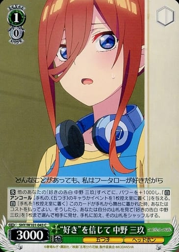 [C] 5HY/W101-043 “好き”を信じて 中野 三玖