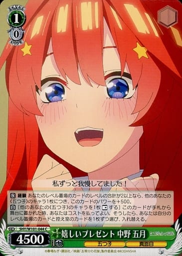 [C] 5HY/W101-044 嬉しいプレゼント 中野 五月