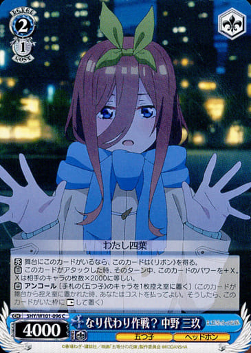 [C] 5HY/W101-096 なり代わり作戦? 中野 三玖
