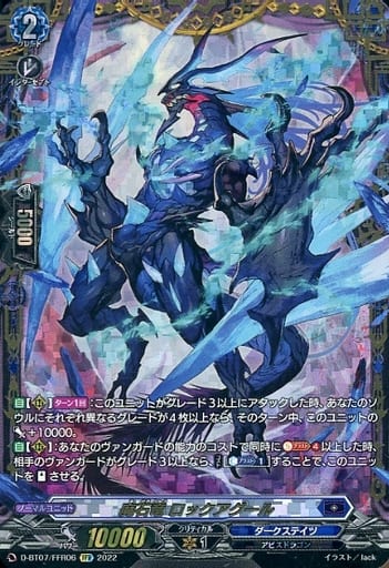 [FFR] D-BT07/FFR06 魔石竜 ロックアグール(箔押し)