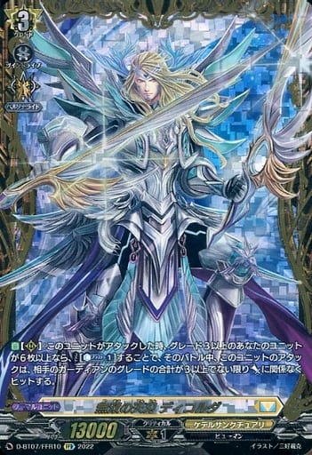 [FFR] D-BT07/FFR10 無双の天刃 ディコルダ(箔押し)