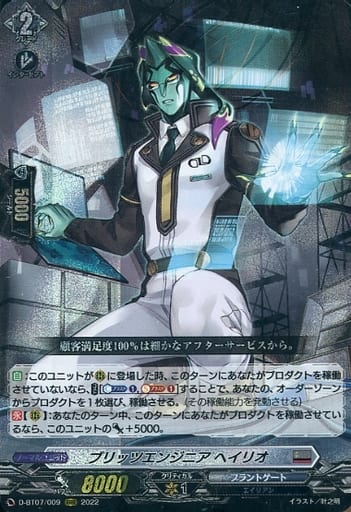 [RRR] D-BT07/009 ブリッツエンジニア ヘイリオ
