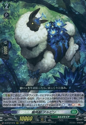 [RRR] D-BT07/015 樹角獣 アルピン