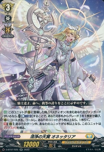 [RR] D-BT07/025 清浄の天翼 オネッタリア