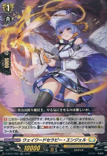 [RR] D-BT07/026 ウェイワードセラピー・エンジェル