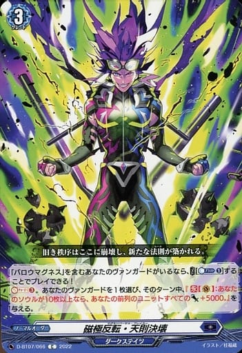 [C] D-BT07/066 磁極反転・天則決壊