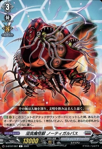 [C] D-BT07/067 浸食魔怪獣 ノーティガルバス