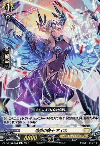 [C] D-BT07/080 遺恨の騎士 アイネ