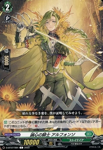 [C] D-BT07/084 誠心の騎士 アルフォンソ