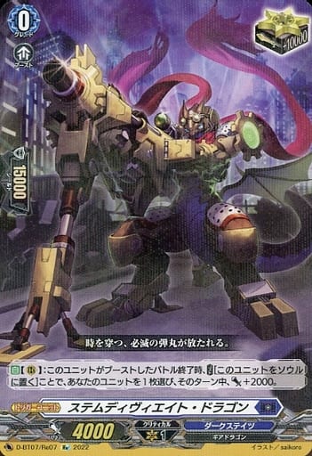 [Re] D-BT07/Re07 ステムディヴィエイト・ドラゴン
