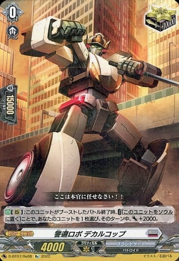[Re] D-BT07/Re08 警邏ロボ デカルコップ
