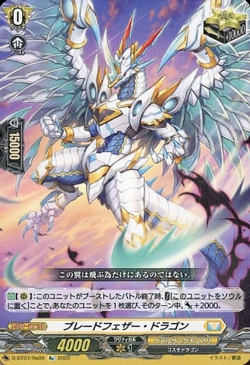 [Re] D-BT07/Re09 ブレードフェザー・ドラゴン