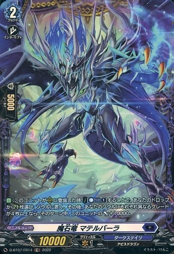 [FR] D-BT07/FR14 魔石竜 マテルバーラ
