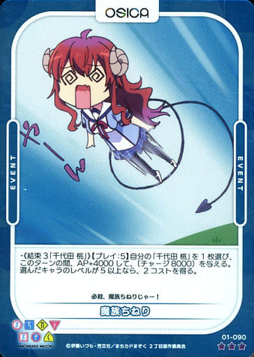 [P-R] 01-090 魔族ちねり(ホロ)