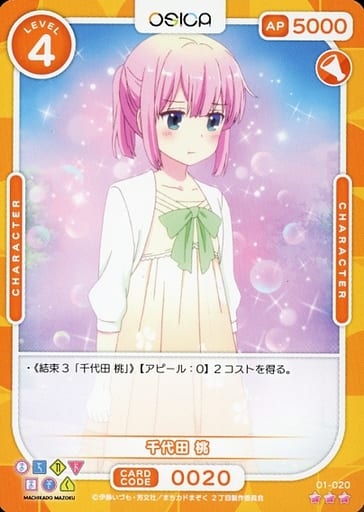[R] 01-020 千代田 桃