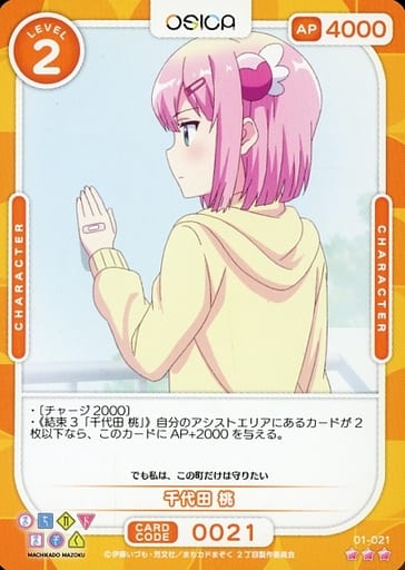 [R] 01-021 千代田 桃