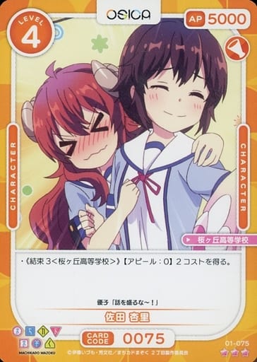 [R] 01-075 佐田 杏里