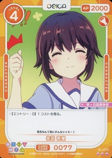[R] 01-077 佐田 杏里