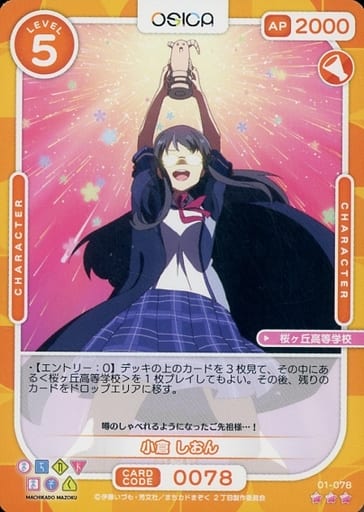 [R] 01-078 小倉 しおん