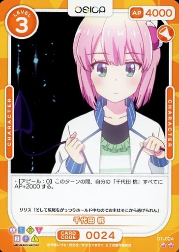 [N] 01-024 千代田 桃