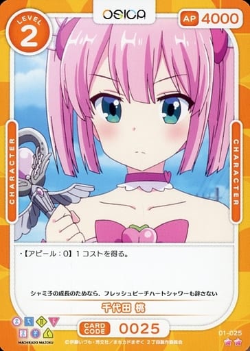 [N] 01-025 千代田 桃