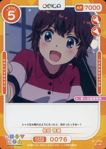 [N] 01-076 佐田 杏里