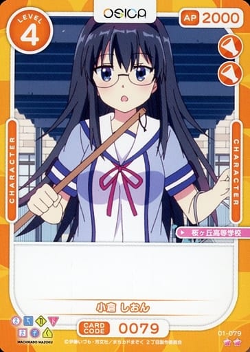 [N] 01-079 小倉 しおん