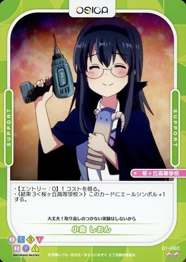 [N] 01-080 小倉 しおん