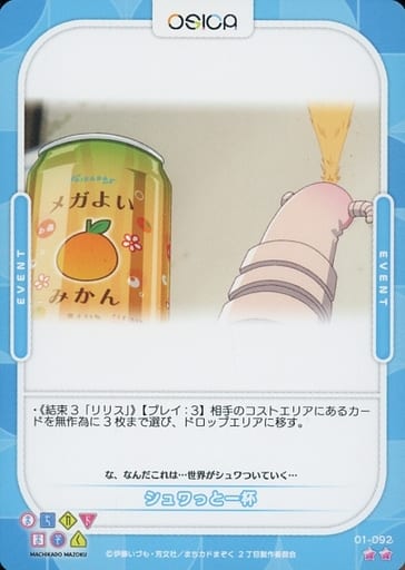 [N] 01-092 シュワっと一杯
