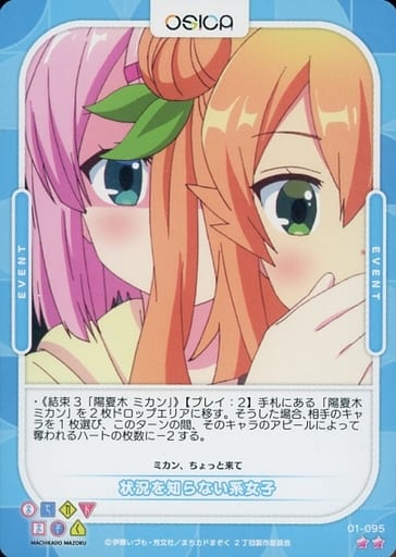 [N] 01-095 状況を知らない系女子