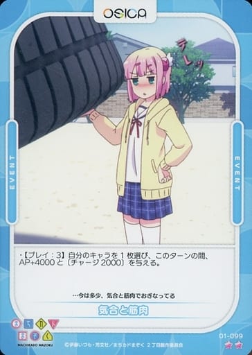 [N] 01-099 気合と筋肉