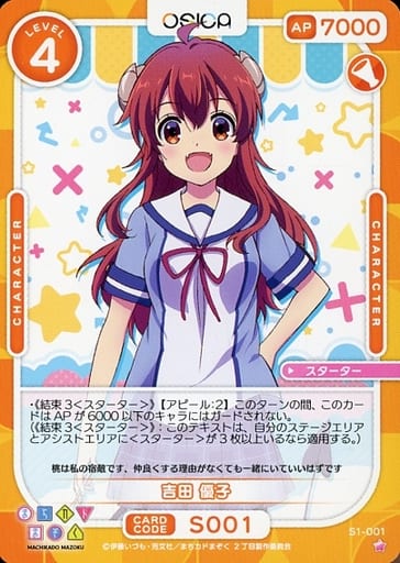 [ST] S1-001 吉田 優子