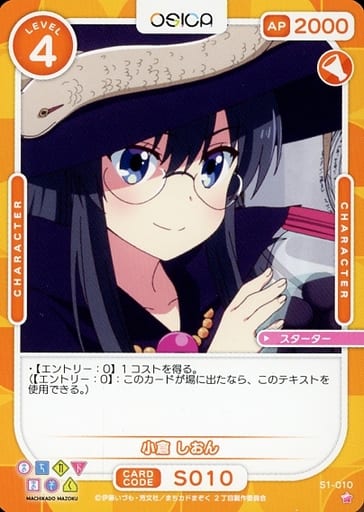 [ST] S1-010 小倉 しおん