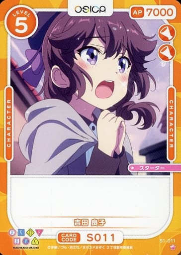 [ST] S1-011 吉田 良子