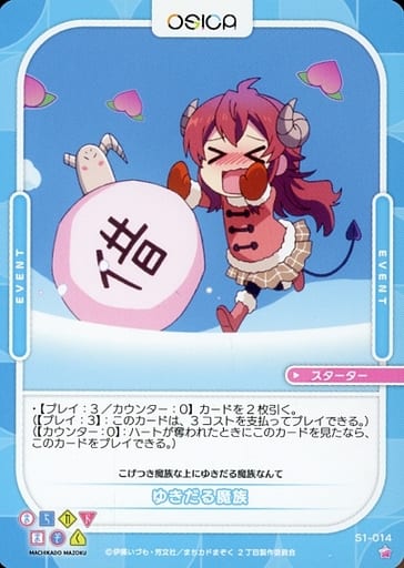 [ST] S1-014 ゆきだる魔族