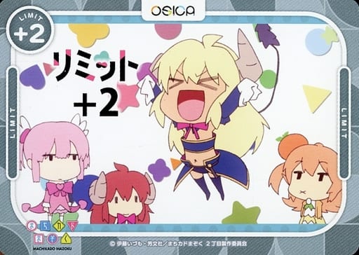 [-] - リミット+2(まちカドまぞく スタ...