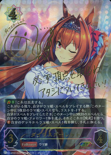 CP01-SP09 ダイワスカーレット(サイン入り)