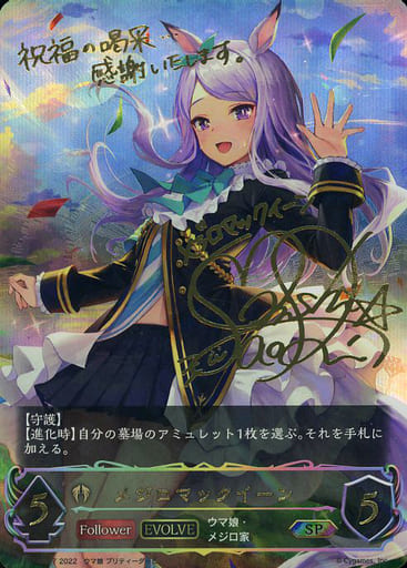CP01-SP17 メジロマックイーン(サイン入り)